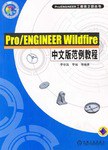 Pro/ENGINEER Wildfire中文版范例教程 pdf epub mobi 电子书 下载