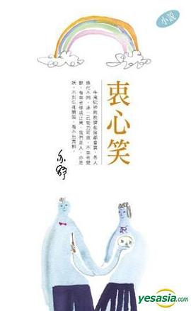 衷心笑 pdf epub mobi 电子书 下载