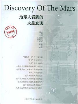 地球人看到的火星发现 pdf epub mobi 电子书 下载