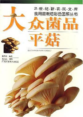 大众菌品 pdf epub mobi 电子书 下载