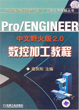 Pro/ENGINEER中文野火版2.0数控加工教程 pdf epub mobi 电子书 下载