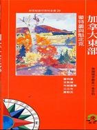 加拿大東部：濛特婁與魁北剋 pdf epub mobi 電子書 下載