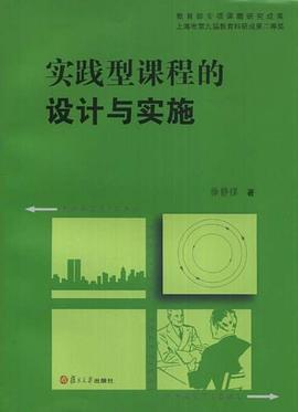 实践型课程的设计与实施 pdf epub mobi 电子书 下载