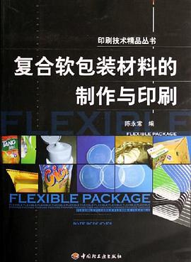 复合软包装材料的制作与印刷 pdf epub mobi 下载