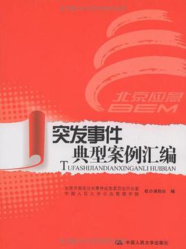 突发事件典型案例汇编 pdf epub mobi 电子书 下载