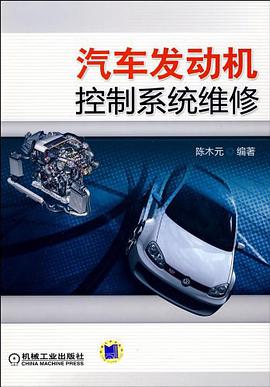 汽车发动机控制系统维修 pdf epub mobi 电子书 下载