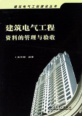 建筑电气工程资料的管理与验收 pdf epub mobi 电子书 下载