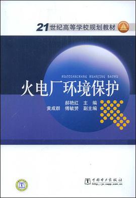 火电厂环境保护 pdf epub mobi 电子书 下载