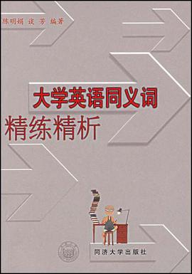 大学英语同义词精练精析 pdf epub mobi 电子书 下载