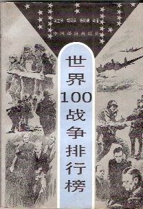 100战争排行榜