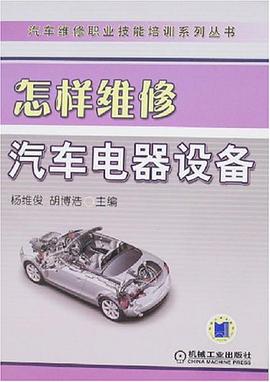 怎样维修汽车电器设备 pdf epub mobi 电子书 下载