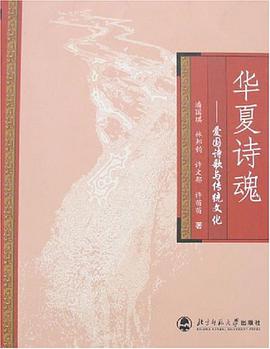 华夏诗魂-爱国诗歌与传统文化 pdf epub mobi 电子书 下载