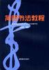 简明书法教程 pdf epub mobi 电子书 下载