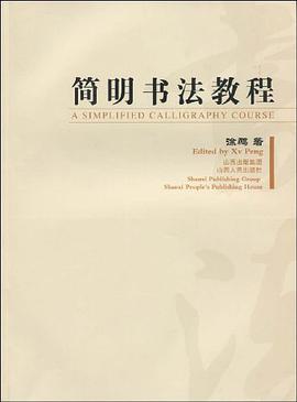 简明书法教程 pdf epub mobi 电子书 下载