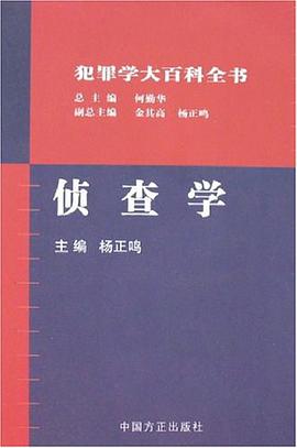 侦查学 pdf epub mobi 电子书 下载