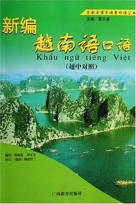 新编越南语口语 pdf epub mobi 电子书 下载