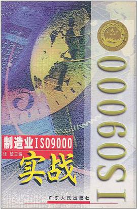 制造业ISO9000实战 pdf epub mobi 电子书 下载
