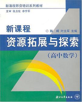 高中数学新课程资源拓展与探索/新课程师资培训系列教材 pdf epub mobi 电子书 下载