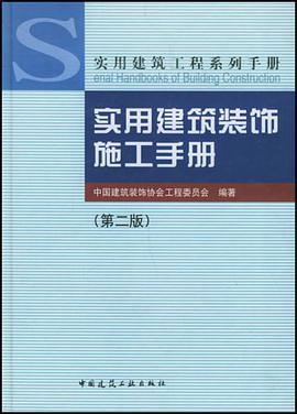 实用建筑装饰施工手册 pdf epub mobi 下载