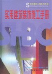 实用建筑装饰施工手册 pdf epub mobi 电子书 下载