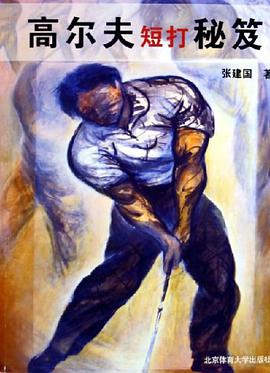高尔夫短打秘笈 pdf epub mobi 电子书 下载