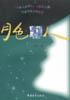 月色聊人 pdf epub mobi 电子书 下载