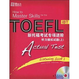 新托福考试专项进阶-听力模拟试题（上） pdf epub mobi 电子书 下载