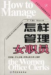 怎樣管理女職員 pdf epub mobi 電子書 下載