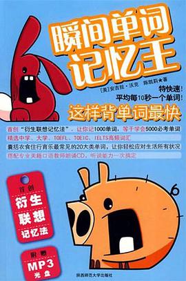 瞬间单词记忆王 pdf epub mobi 电子书 下载