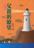 父親的瞭望：親情散文選 pdf epub mobi 电子书 下载