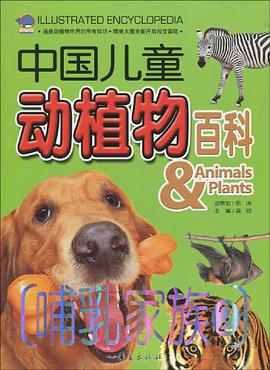 中国儿童动植物百科 pdf epub mobi 电子书 下载