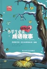 小学生必读成语故事(注音彩绘版) pdf epub mobi 电子书 下载