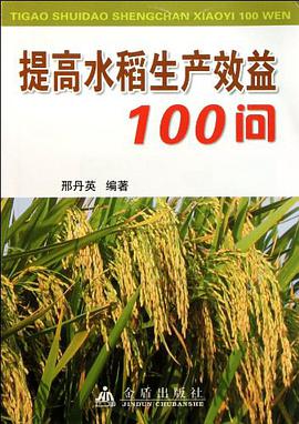 提高水稻生产效益100问 pdf epub mobi 电子书 下载