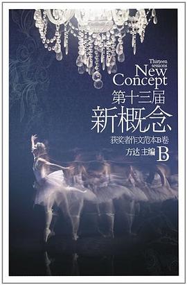 第十三届新概念作文范本获奖者B pdf epub mobi 电子书 下载