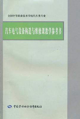 汽车电气设备构造与维修课教学参考书 pdf epub mobi 电子书 下载