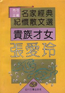 贵族才女张爱玲 pdf epub mobi 电子书 下载