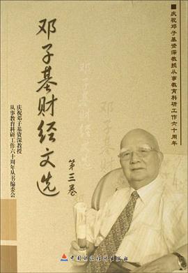 邓子基财经文选（共4册）