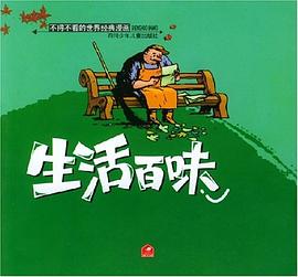 生活百味-不得不看的世界经典漫画 pdf epub mobi 电子书 下载