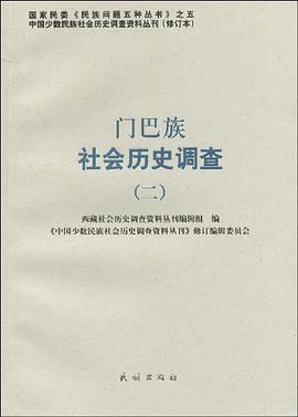 门巴族社会历史调查 pdf epub mobi 电子书 下载