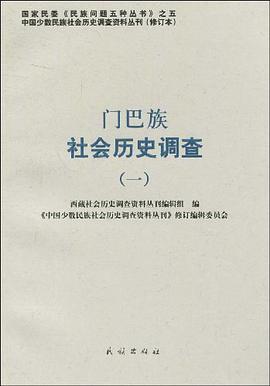 门巴族社会历史调查 pdf epub mobi 电子书 下载