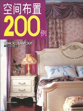 空间布置200例