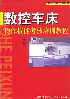 数控车床操作技能考核培训教程 pdf epub mobi 电子书 下载