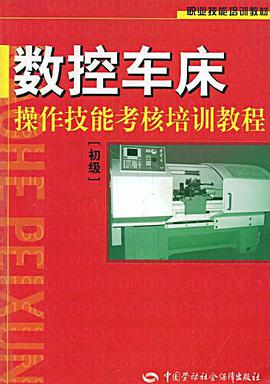 数控车床操作技能考核培训教程 pdf epub mobi 电子书 下载