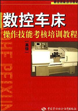 数控车床操作技能考核培训教程 pdf epub mobi 电子书 下载