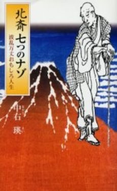 北斎七つのナゾ 波乱万丈おもしろ人生 pdf epub mobi 电子书 下载