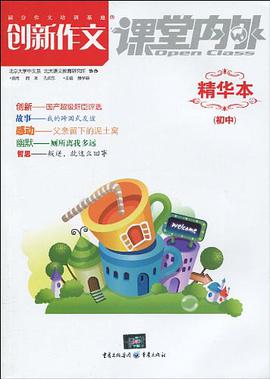 创新作文精华本（初中） pdf epub mobi 电子书 下载