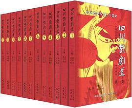 纪念改革开放三十周年四川戏剧选（全套12卷） pdf epub mobi 电子书 下载