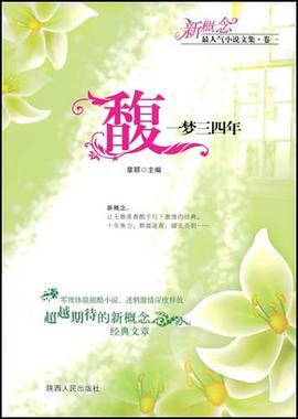馥一梦三四年