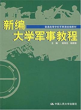 新编大学军事教程 pdf epub mobi 电子书 下载