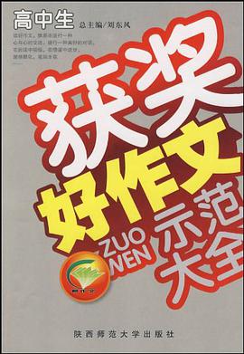高中生获奖好作文示范大全 pdf epub mobi 电子书 下载